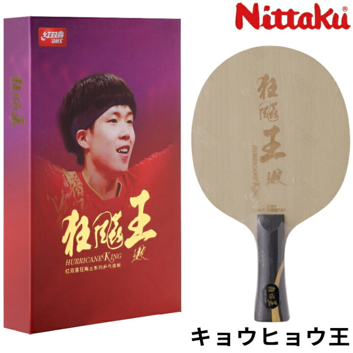 楽天市場】ニッタク Nittaku 卓球ラケット キョウヒョウ王 FL 王楚欽 