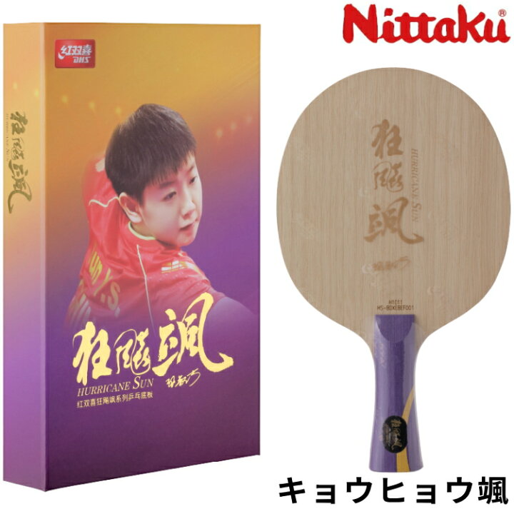 楽天市場】ニッタク Nittaku 卓球ラケット キョウヒョウ颯 FL 孫頴莎 
