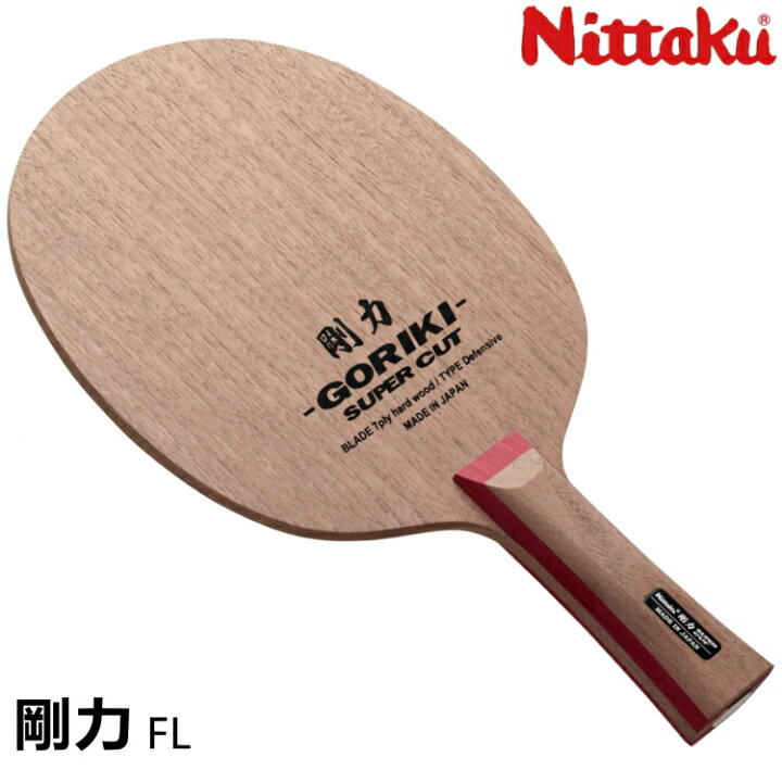 卓球 ラケット剛力FL ニッタク 