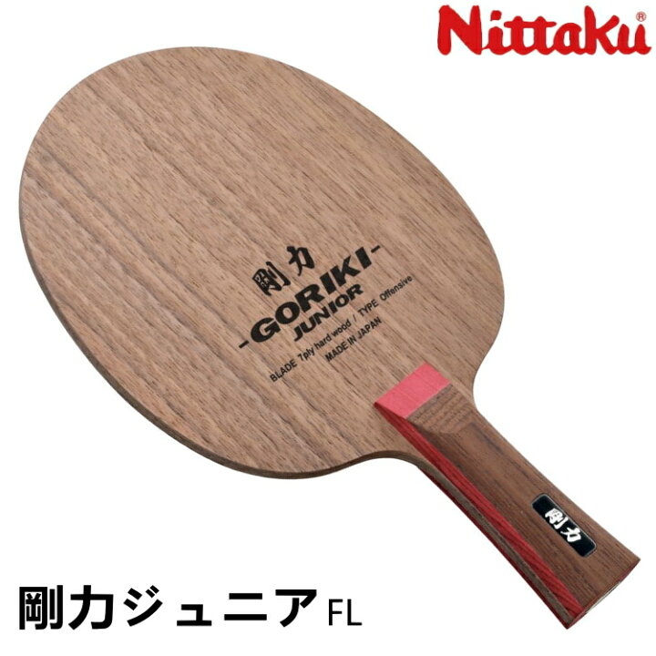 楽天市場】ニッタク Nittaku 卓球ラケット 剛力ジュニア FL(フレア  
