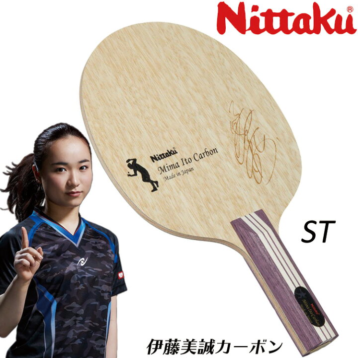 Nittaku 伊藤美誠カーボンMima Ito Carbon 卓球ラケットST 