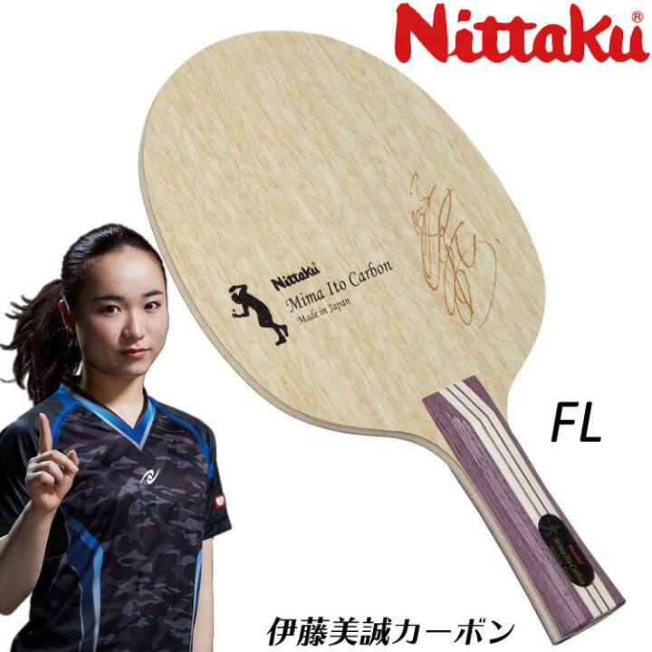 楽天市場】ニッタク Nittaku 卓球ラケット 伊藤美誠カーボン FL 