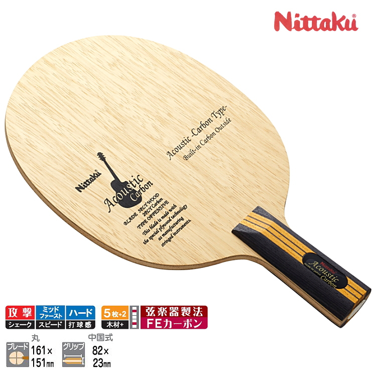 楽天市場】ニッタク Nittaku アコースティックカーボンC 卓球ラケット 中国式ペン NC-0179 : サンワード