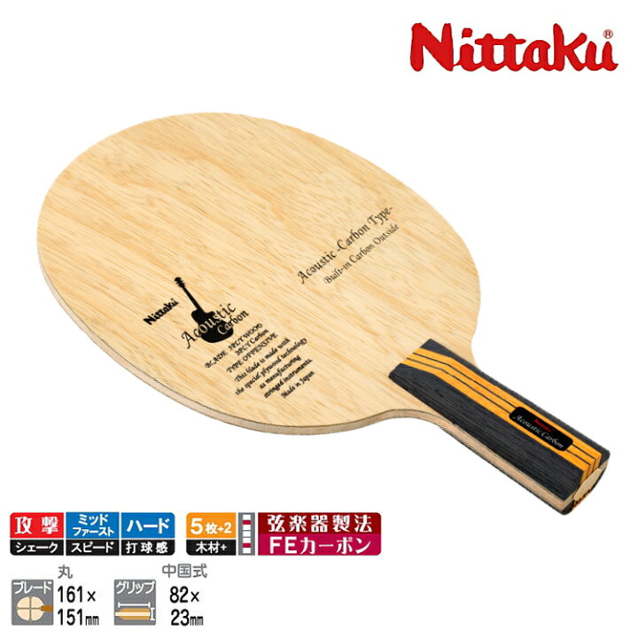 楽天市場】ニッタク Nittaku アコースティックカーボンC 卓球ラケット 
