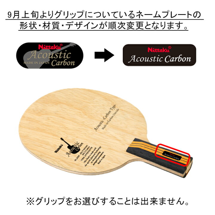 楽天市場】ニッタク Nittaku アコースティックカーボンC 卓球ラケット 