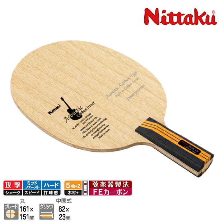 楽天市場】ニッタク Nittaku アコースティックカーボンインナーC 卓球 