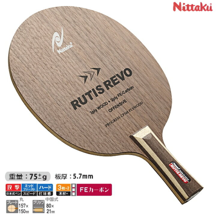 楽天市場】ニッタク Nittaku ルーティスレボC 卓球ラケット 中国式ペン 