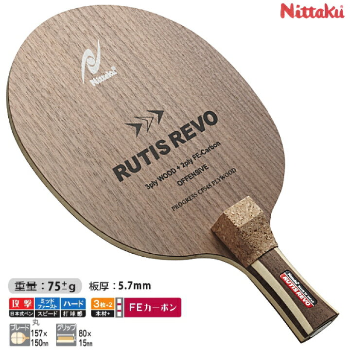 楽天市場】ニッタク Nittaku 卓球 ラケット ルーティスレボJ 日本式  