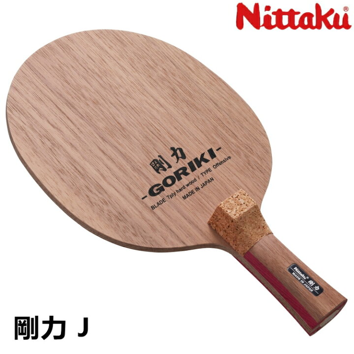 楽天市場】ニッタク Nittaku 剛力 J 卓球ラケット 日本式ペン NE-6418  
