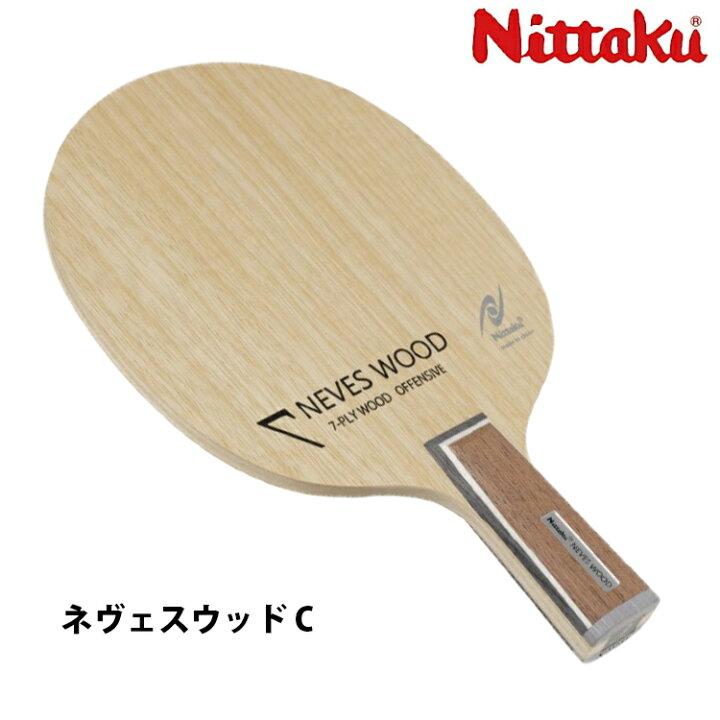 楽天市場】ニッタク Nittaku 卓球ラケット ネヴェスウッド C 中国式 