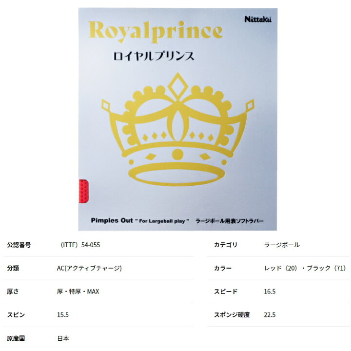 楽天市場】ニッタク Nittaku 卓球ラバー ロイヤルプリンス ラージ 
