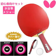 バタフライ BUTTERFLY 新入生プレミアムセット 初心者向け 水谷隼メジャー ロゼナ 卓球ラケットセット 水…