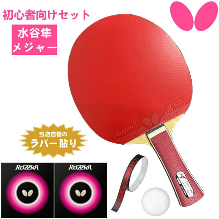 楽天市場】バタフライ BUTTERFLY 新入生プレミアムセット 初心者向け 