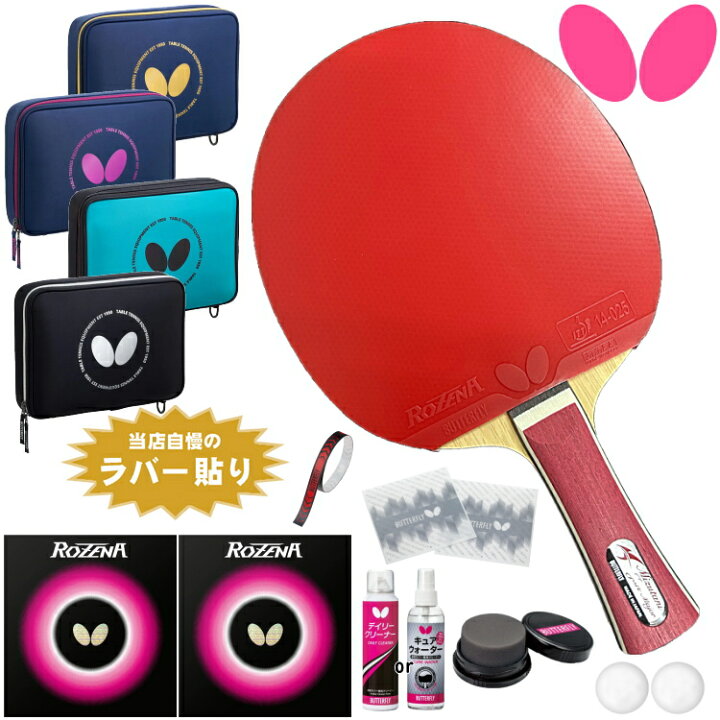 楽天市場】バタフライ BUTTERFLY 卓球ラケットセット 新入生 初心者 