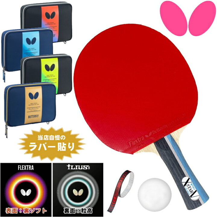 楽天市場】バタフライ BUTTERFLY 新入生応援セット 初心者向け 卓球 