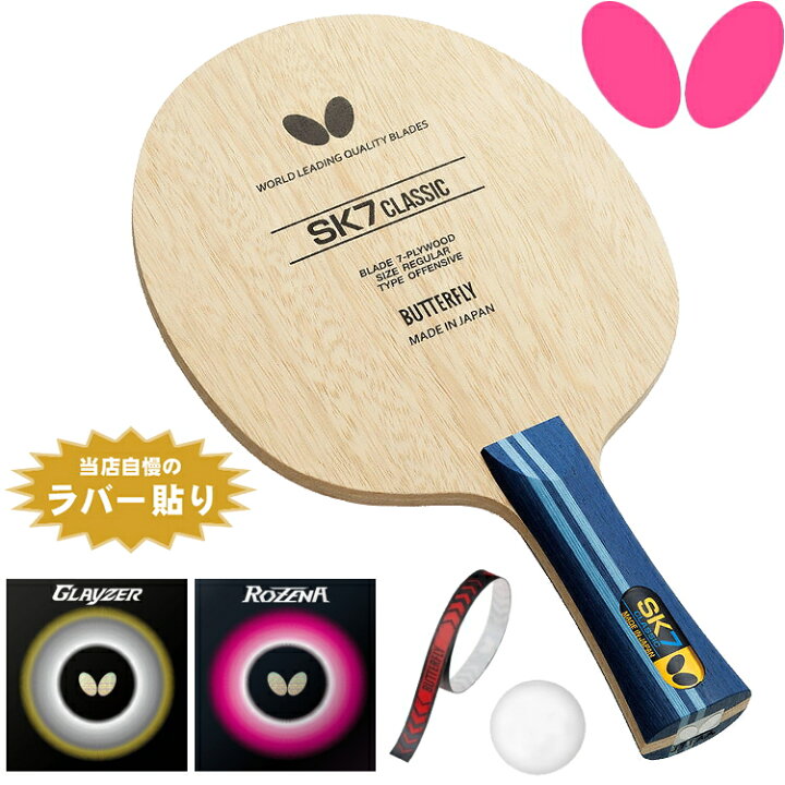楽天市場】バタフライ BUTTERFLY 中級者セット 攻撃用 卓球ラケット 
