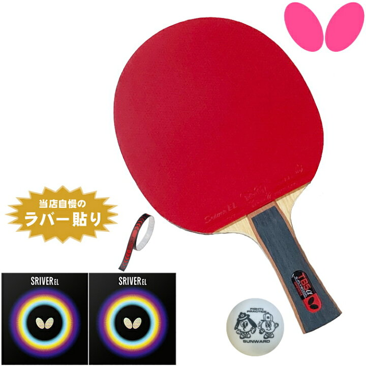 楽天市場】バタフライ BUTTERFLY 新入生応援セット 初心者〜中級者向け 