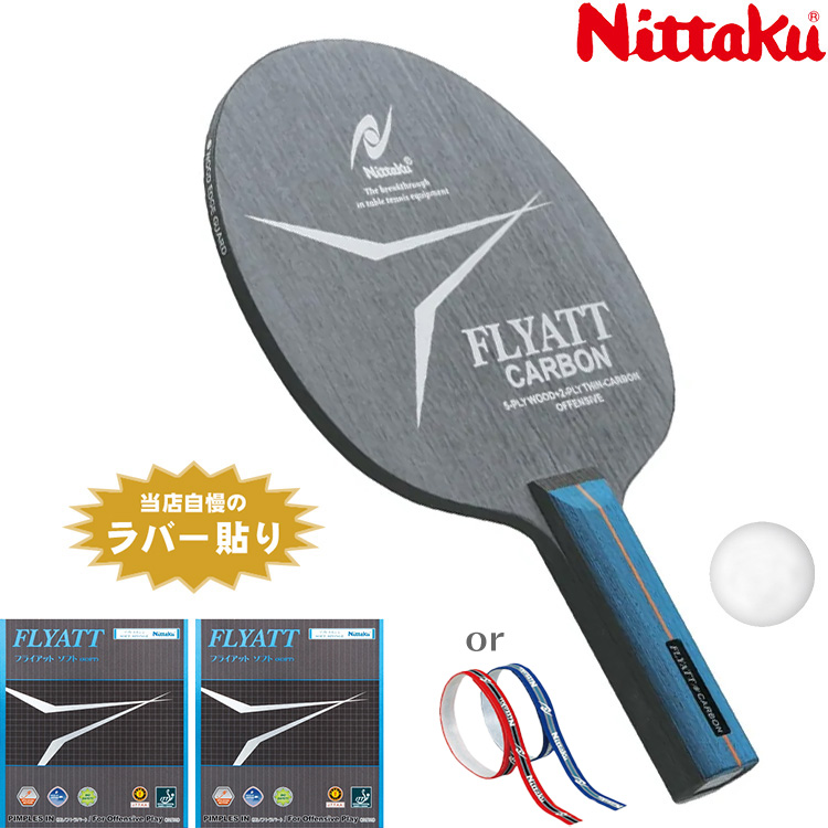 ニッタク Nittaku 卓球ラケット 中級者おすすめセット ドライブ攻撃用 シェークハンド 卓球用品 | サンワード