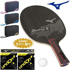 【ポイント5倍キャンペーン実施中】ミズノ MIZUNO 卓球ラケットセット 新入生応援 初心者向け ゼファー2 オールラウンド用