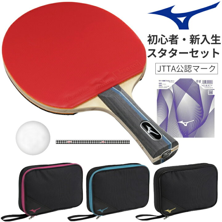 楽天市場】ミズノ MIZUNO 卓球ラケットセット 新入生応援 初心者向け 