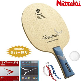 ニッタク Nittaku 中級者 おすすめ セット 軽量連続攻撃タイプ ウイングライト 卓球ラケット