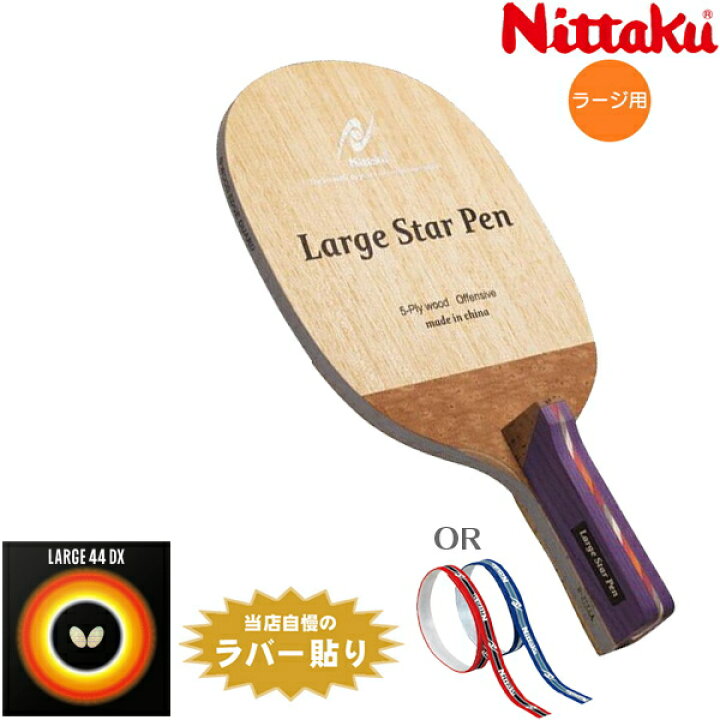 楽天市場】ニッタク Nittaku ラージおすすめセット ビギナータイプ 