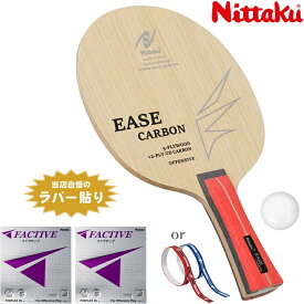 ニッタク Nittaku 卓球ラケットセット 連続ドライブタイプ 中級者おすすめ セット イーズカーボン ファクティブ