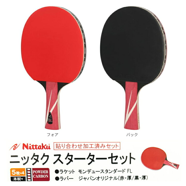 楽天市場】ニッタク Nittaku 卓球ラケットセット 新入生応援 初心者 