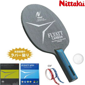 ニッタク Nittaku 卓球ラケット 中級者おすすめセット 連続ドライブタイプ フライアットカーボン シェークハンド