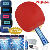 【今だけプレゼント付き】ニッタク Nittaku 卓球ラケットセット 新入生応援 初心者〜中級者向け ラティカ…