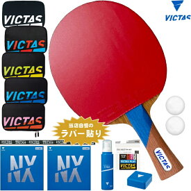 【今だけプレゼント付き】VICTAS ヴィクタス 卓球ラケットセット 新入生応援 初心者〜中級者向け スワット オールラウンド用