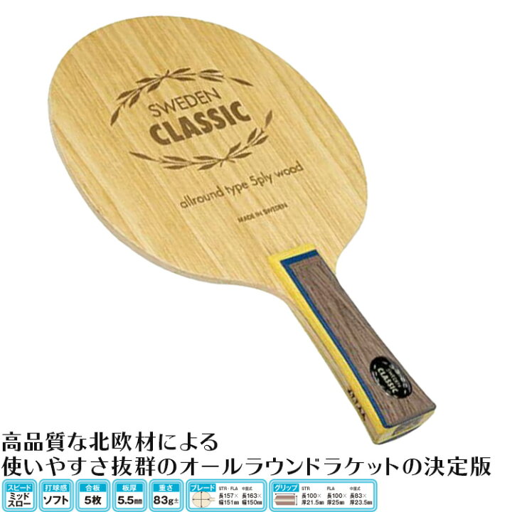 楽天市場 ヤサカ 新入生応援セット初心者向け スウェーデンクラシック 卓球ラケットセット オールラウンド用 サンワード