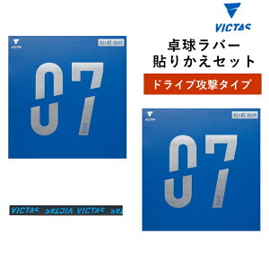 VICTAS ヴィクタス 卓球ラバー 貼り替えセット ドライブ攻撃タイプ VJ>07 Stiff スティフ 020731 裏ソフトラバー
