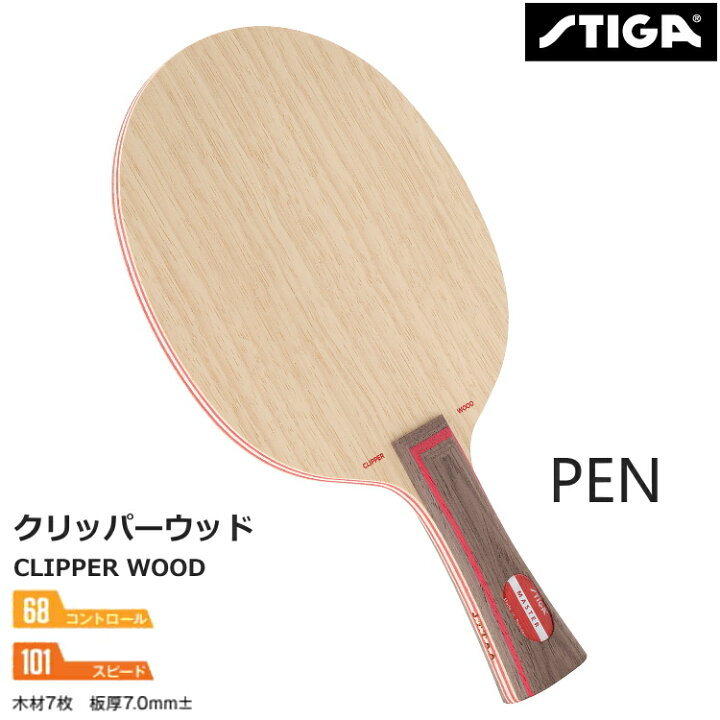 楽天市場】スティガ 卓球ラケット クリッパーウッド 中国式ペン STIGA 