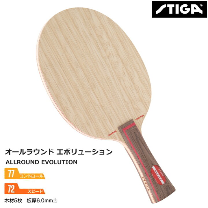 楽天市場】スティガ STIGA 卓球ラケット オールラウンド  
