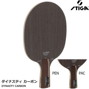 スティガ STIGA 卓球ラケット ダイナスティカーボン ペン PEN PAC 1070-65 1070-75