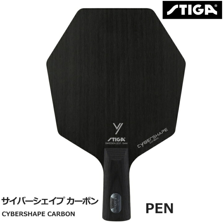 楽天市場】スティガ STIGA 卓球ラケット サイバーシェイプ カーボン 