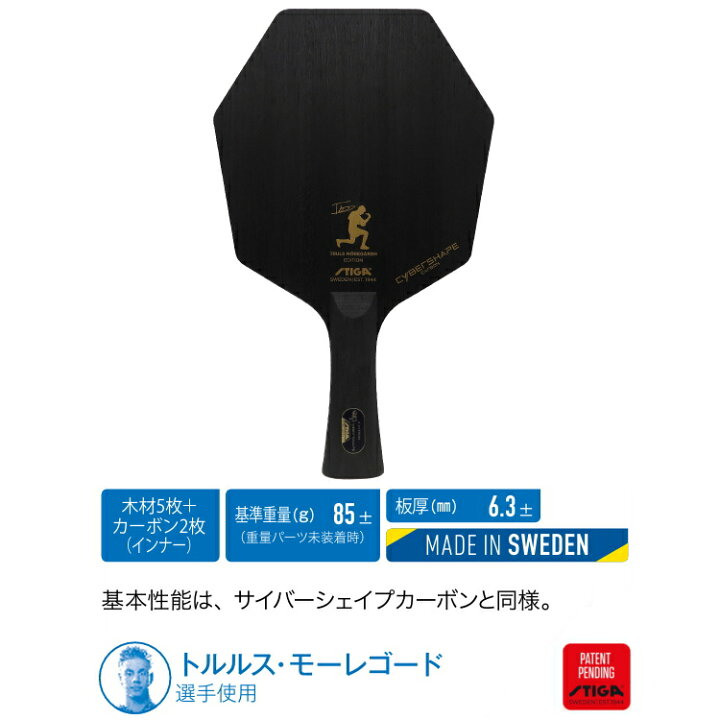 楽天市場】スティガ STIGA 卓球ラケット サイバーシェイプ カーボン 