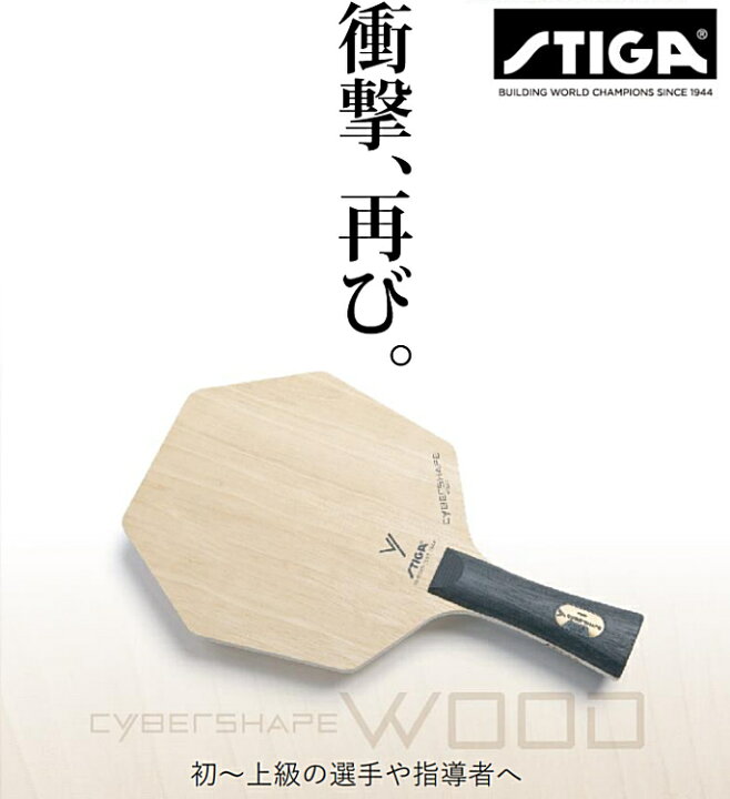 楽天市場】スティガ STIGA 卓球ラケット サイバーシェイプ ウッド 