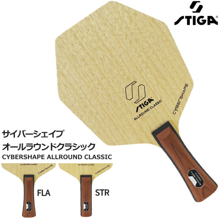 楽天市場】スティガ STIGA 卓球ラケット サイバーシェイプ オール 