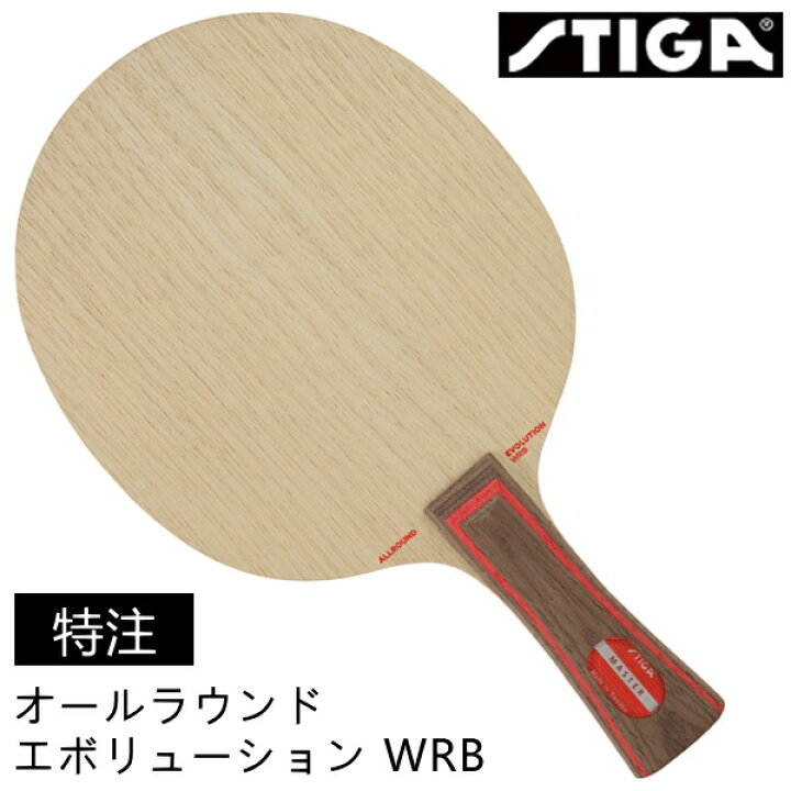 楽天市場】【特注】STIGA スティガ 卓球ラケット オールラウンド 