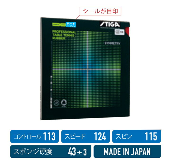 楽天市場】STIGA スティガ 卓球ラバー シンメトリー ハードバージョン 