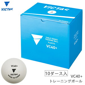 VICTAS ヴィクタス 卓球ボール VC40+ トレーニングボール 10ダース入(120球) 練習球 110010