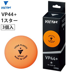 VICTAS ヴィクタス 卓球ボール VP44+ 1スター 3個入り ラージボール 練習球 126000