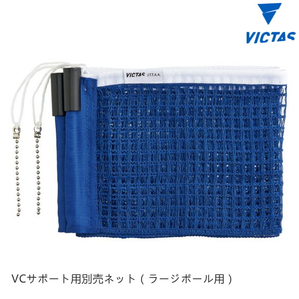 海外 メール便発送可 VICTAS VCサポート専用 日本卓球協会 爆買いセール JTTA 公認ネット VCサポート ネット ヴィクタス 卓球台 ラージボールネット 803020