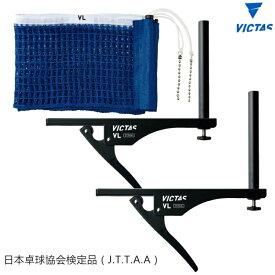 VICTAS ヴィクタス VL SUPPORT SET VLサポートセット 卓球台 ネット＆サポートセット 803040
