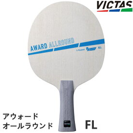 VICTAS PLAY ヴィクタス 卓球ラケット アウォード オールラウンド AWARD ALLROUND FL(フレア) シェークハンド 310144