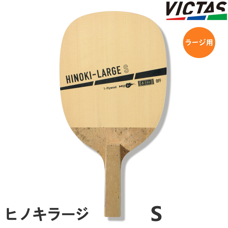 卓球ラケット victas 日本式ペンの人気商品・通販・価格比較 - 価格.com