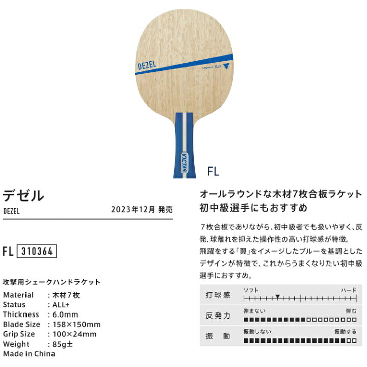 楽天市場】VICTAS ヴィクタス 卓球ラケット デゼル FL(フレア 