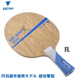 VICTAS(ヴィクタス) Koki Niwa Wood 丹羽孝希 FL(フレア) 卓球ラケット 027204